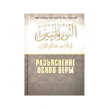 Книга "Разъяснение основ веры", изд. Darulfikr