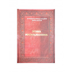 Книга "Этика мусульманина", изд. Нуруль Иршад