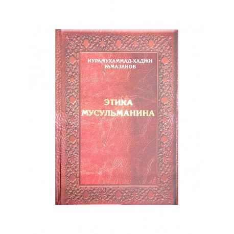 Книга "Этика мусульманина", изд. Нуруль Иршад