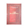 Книга "Этика мусульманина", изд. Нуруль Иршад