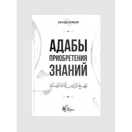 Книга "Адабы приобретения знаний", Али - Кади Салтинский