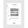 Книга "Адабы приобретения знаний", Али - Кади Салтинский