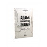 Книга "Адабы приобретения знаний", Али - Кади Салтинский