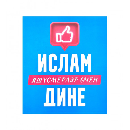 Книга - Ураза. Правила соблюдения - изд. Хузур