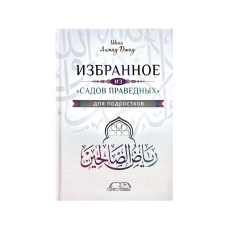 Книга "Избранное из Садов Праведных для подростков", изд. Аль Китаб