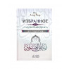 Книга "Избранное из Садов Праведных для подростков", изд. Аль Китаб