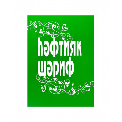 Книга на татарском языке "Һәфтияк Шәриф", Фазлыев Ж.
