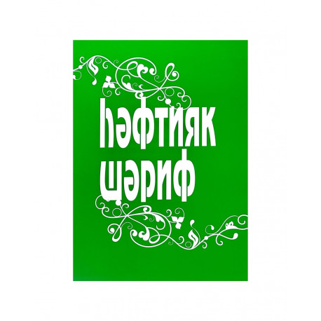 Книга Һәфтияк Шәриф 152 с. яз. тат.