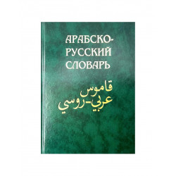 Арабско - русский словарь (около 42000 слов) Х.К. Баранов