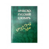 Книга - Арабско-Русский словарь Х.К. Баранов