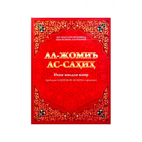 Сахих (Сахих аль-Бухари)