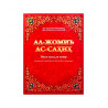 Сахих (Сахих аль-Бухари)
