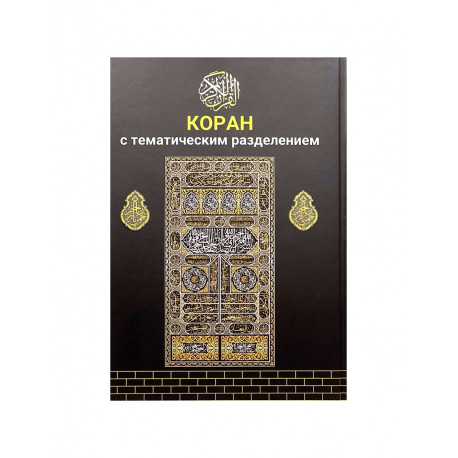 Книга "Коран с тематическим разделением"