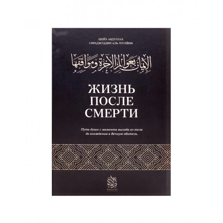 Книга "Жизни после смерти", изд. Darulfikr