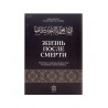 Книга "Жизни после смерти", изд. Darulfikr