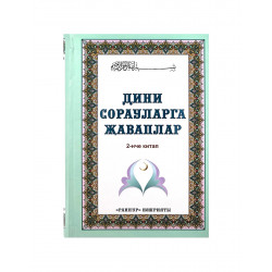 Книга на татарском языке "Дини сорауларга җаваплар" 2-нче китап, изд. Раннур