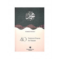 Книга "Комментарии к 40 хадисам Имама Ан - Навави, изд. Иман