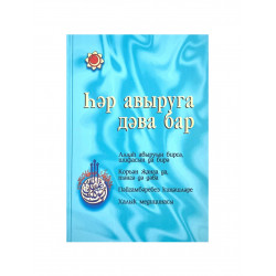 Книга на татарском языке "Һәр авыруга дәва бар", Ф. Хузахметова