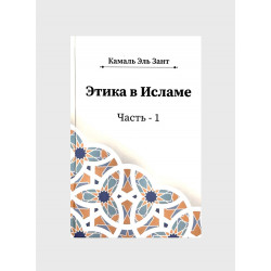 Книга "Этика в Исламе" часть 1, Камаль Эль Зант