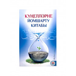 Книга на татарском языке "Күңелләрне йомшарту китабы", Абу Муса Сайфеддин