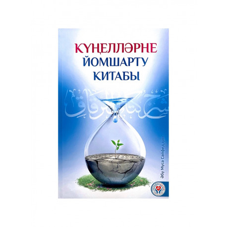 Книга на татарском языке "Күңелләрне йомшарту китабы", Абу Муса Сайфеддин