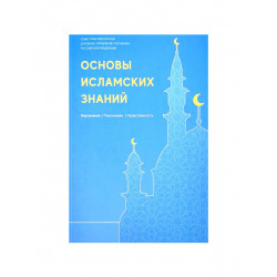 Книга "Основы Исламских знаний", Совет Муфтиев России, ДУМ РФ