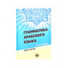 Книга - грамматика арабского языка краткое изложение Ишмурат Хайбуллин