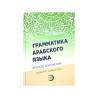 Книга - грамматика арабского языка краткое изложение Ишмурат Хайбуллин
