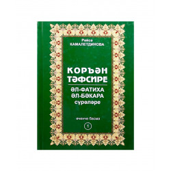 Книга на татарском языке "Коръән тәфсире" 1 том