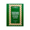 Книга на татарском языке "Коръән тәфсире" 1 том