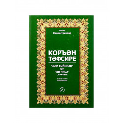 Книга на татарском языке "Коръән тәфсире" 2 том