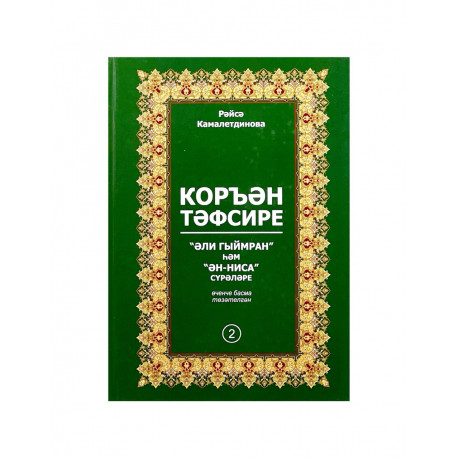 Книга на татарском языке "Коръән тәфсире" 2 том