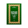 Книга на татарском языке "Коръән тәфсире" 2 том