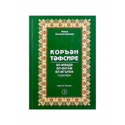 Книга на татарском языке "Коръән тәфсире" 3 том