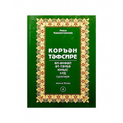 Книга на татарском языке "Коръән тәфсире" 4 том