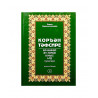 Книга на татарском языке "Коръән тәфсире" 4 том