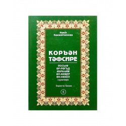 Книга на татарском языке "Коръән тәфсире" 5 том