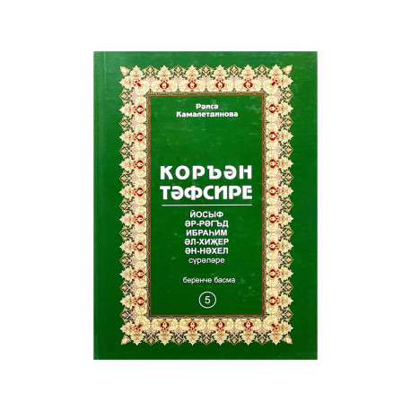 Книга на татарском языке "Коръән тәфсире" 5 том