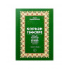 Книга на татарском языке "Коръән тәфсире" 5 том