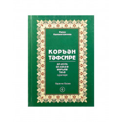 Книга на татарском языке "Коръән тәфсире" 6 том