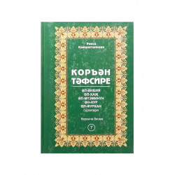Книга на татарском языке "Коръән тәфсире" 7 том