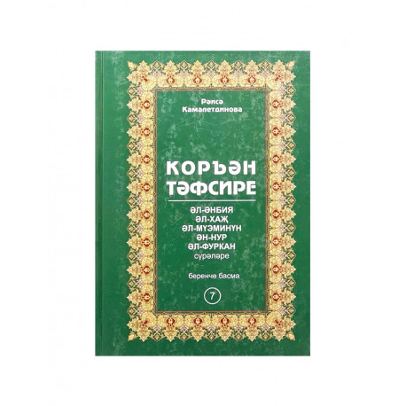 Книга на татарском языке "Коръән тәфсире" 7 том