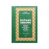 Книга на татарском языке "Коръән тәфсире" 7 том