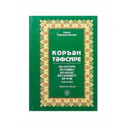 Книга на татарском языке "Коръән тәфсире" 8 том