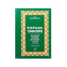 Книга на татарском языке "Коръән тәфсире" 8 том