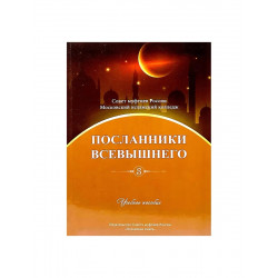 Книга "Посланники Всевышнего. Учебное пособие" часть 3