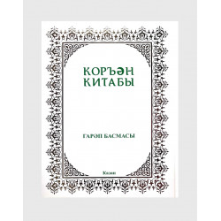 Книга на татарском языке "Коръән Китабы" гарәп басмасы (с тафсиром)