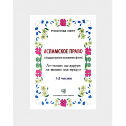 Книга "Исламское право. Общедоступное изложение фикха" 1-2 части
