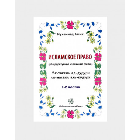 Книга Исламское право Фикх аль-Кудури 1-2 части Мухаммад Ашик изд. Иман