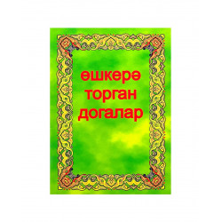 Брошюра на татарском языке "Өшкерә торган догалар / Сборник дуа для очищения" маленькая